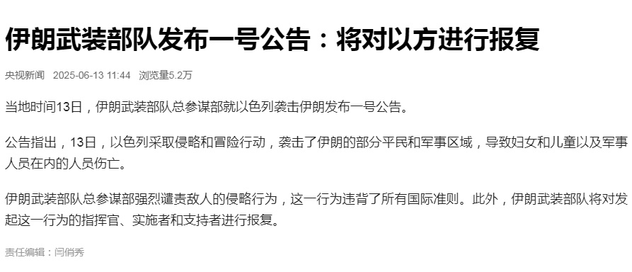 【#伊朗武装部队公告将对以方进行报复#】 当地时间13日，伊朗武装部队总参谋部就