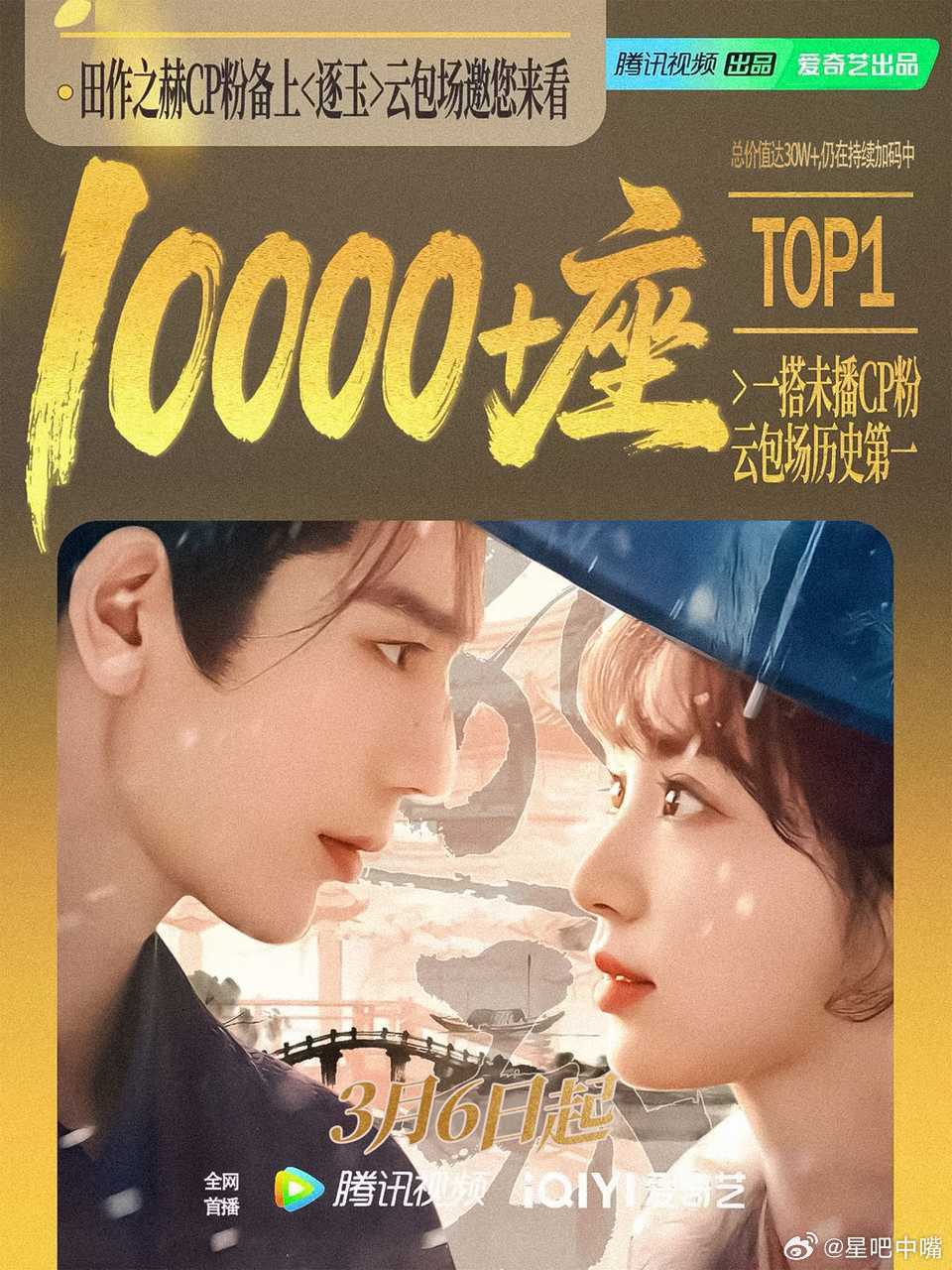 逐玉逐玉定档0306 张凌赫、田曦薇“田作之赫”cp粉准备10000+座云包场，