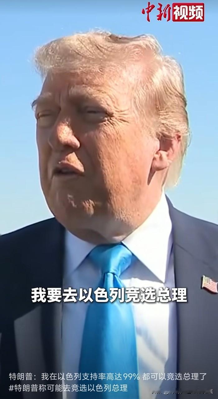特朗普称：“我打算去以色列竞选总理。”
据中国新闻社报道，当地时间5月20日，美