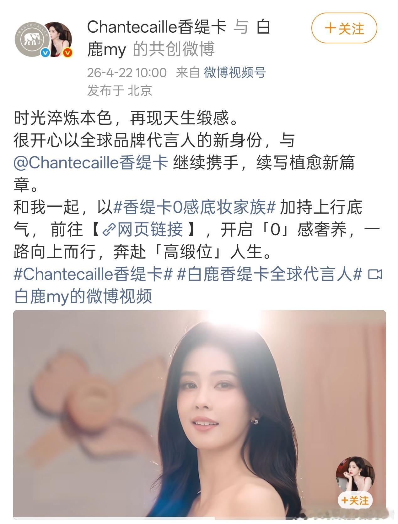 白鹿香缇卡续约升T，成为品牌全球代言人