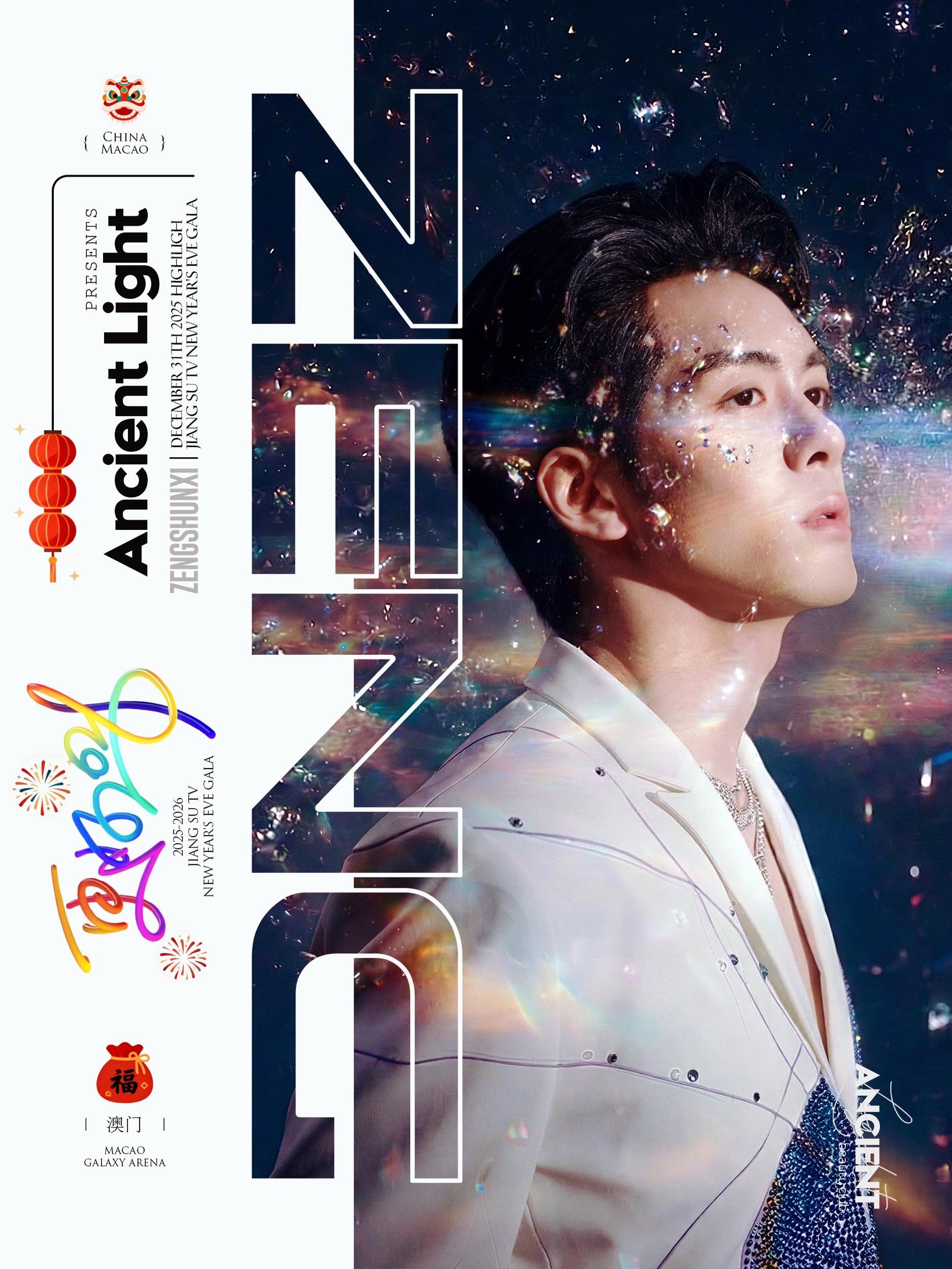 曾舜晞告诉你，同频之人已接收脉冲 📍江苏更好2026跨年晚会，曾舜晞...