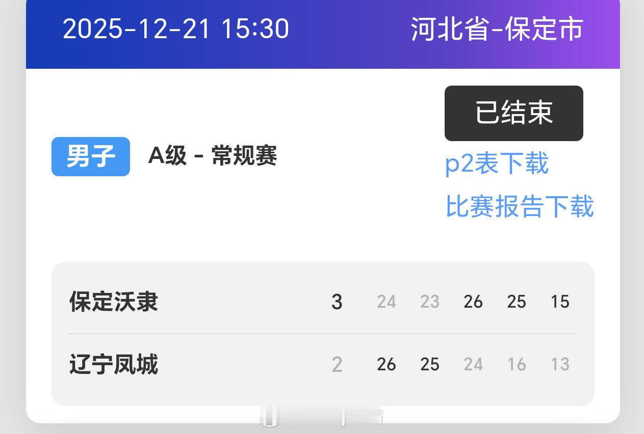 2025-2026赛季中国男子排球超级联赛第三轮，河北男排3比2辽宁男排（24-