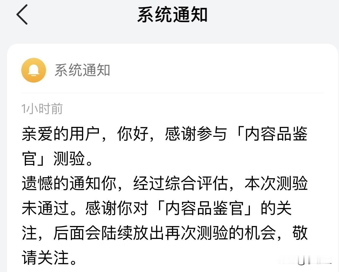 我今天进行了“内容品鉴官”考试，结果不用想就是不通过，刚开始还是很认真的答题，答