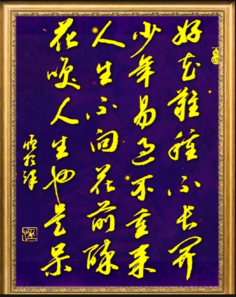 这首惜时古诗戳中无数人，年少不懂读懂已是中年

这幅劝世书法字句通透，道尽珍惜时