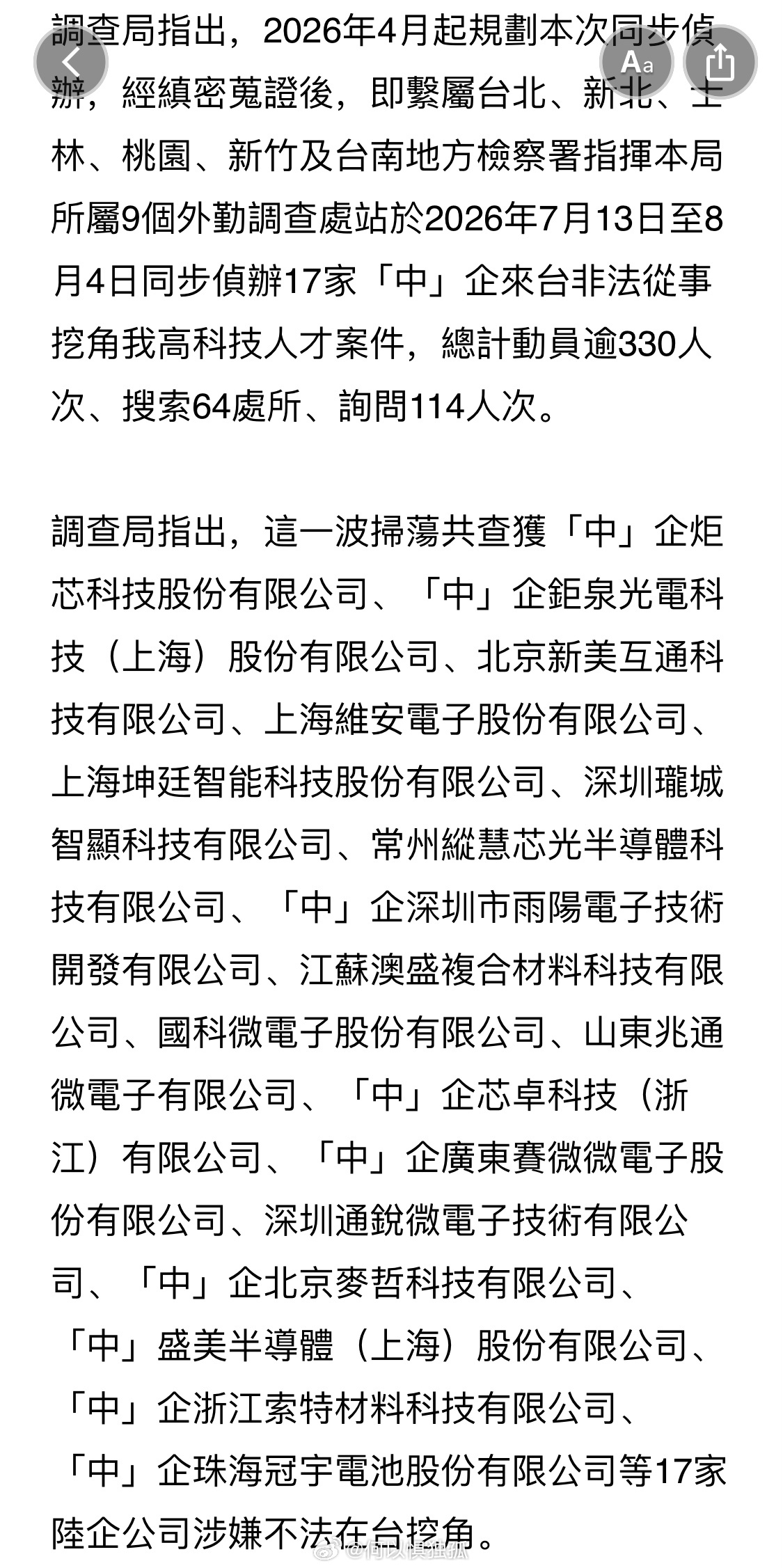 台湾检调大动作搜索 