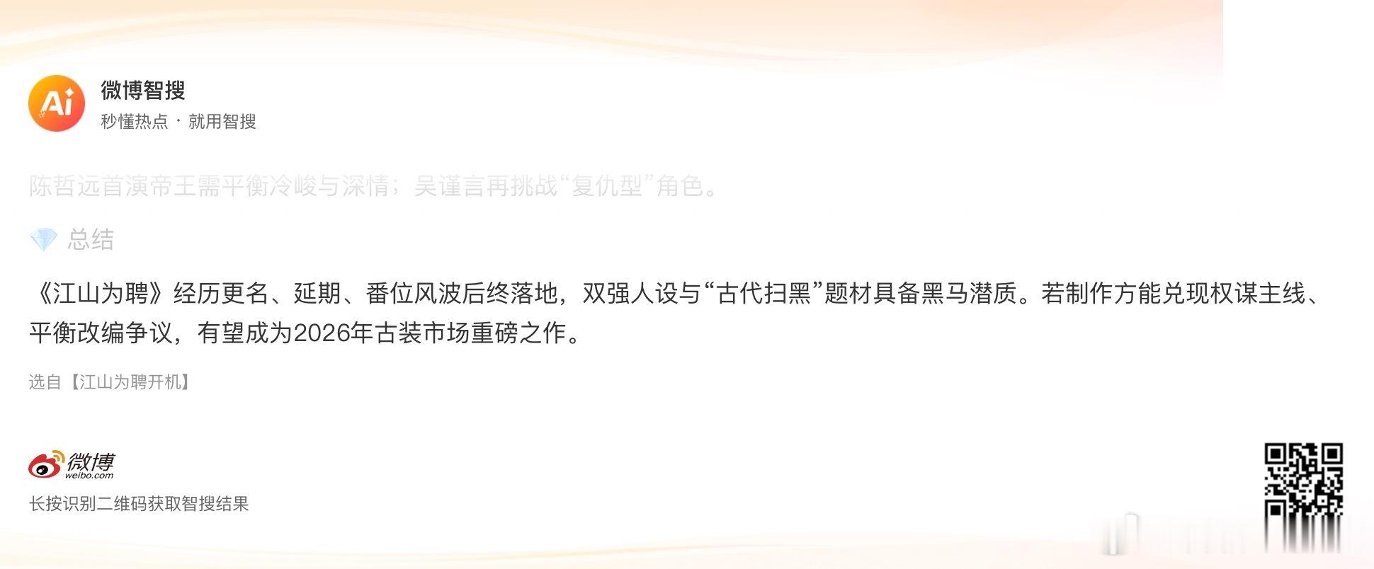 江山为聘开机《江山为聘》经历更名、延期、番位风波后终落地，双强人设与“古代扫黑”