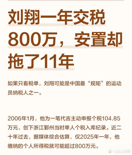 刘翔去年纳税或将高达800万 2006年主动申报104.85万，2025年个税超
