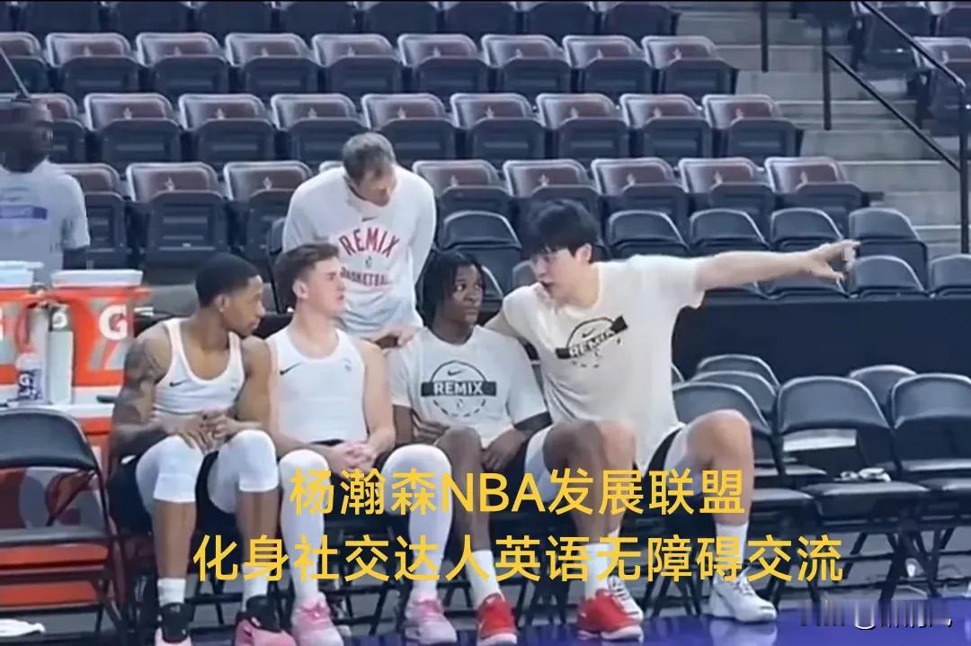 来自NBA首轮16号顺位的底气！
虽然杨瀚森被下放到发展联盟
但是杨瀚森超高的人