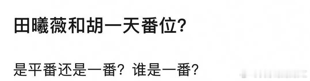 田曦薇胡一天或演天才女友田曦薇一番啊不然呢[可爱] ​​​
