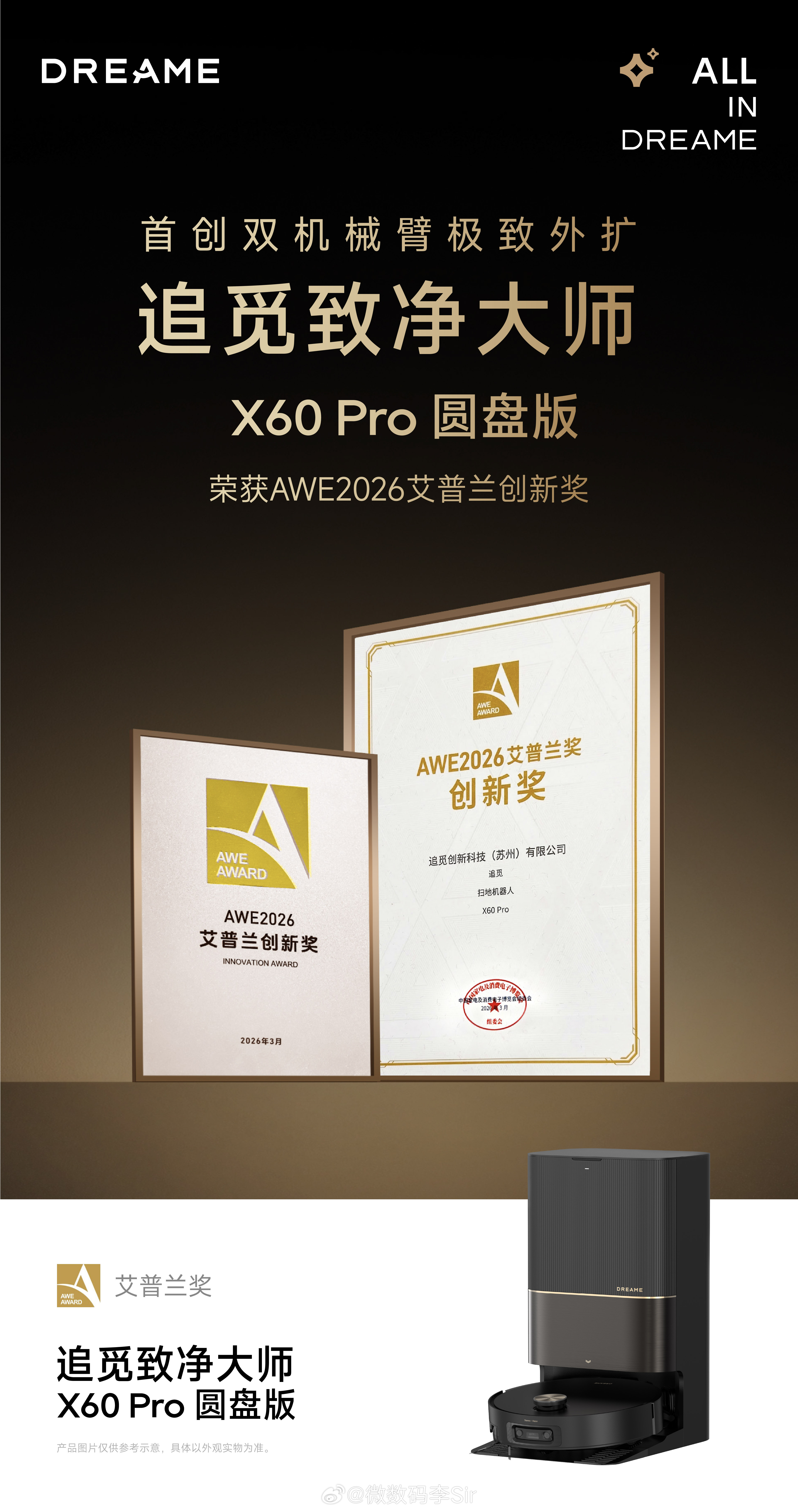 🏆AWE 2026 开展首日即迎巅峰追觅X60 Pro圆盘版斩获艾普兰创新奖以