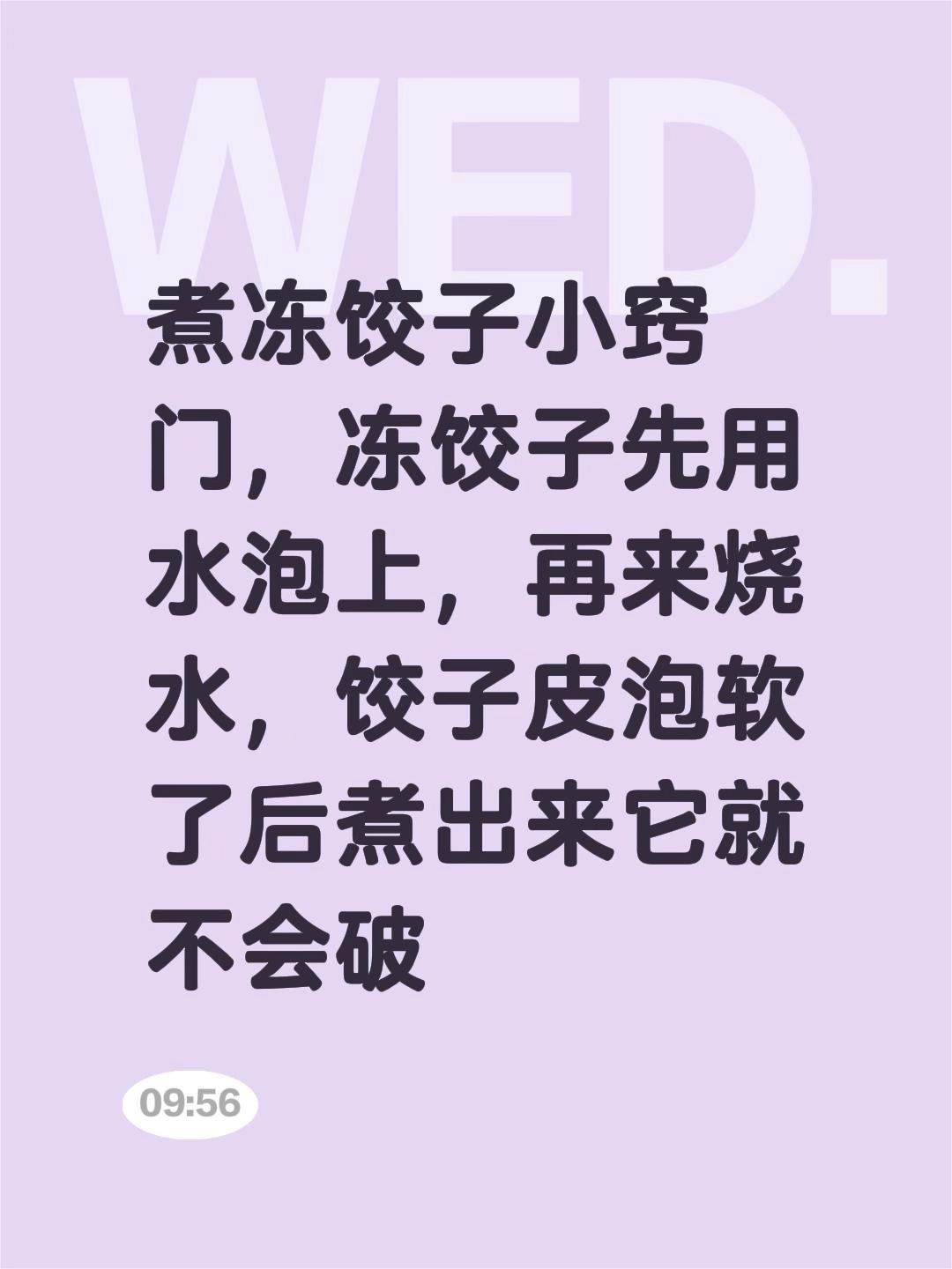 我评论了@ 的作品:
煮冻饺子小窍门，冻饺子先用水泡上，再来烧水，饺子皮泡软了后