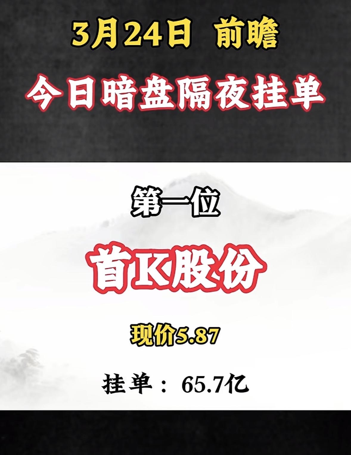 3月24日暗盘隔夜挂单个股揭晓

今日暗盘隔夜挂单里，金发科技排第六，现价17.