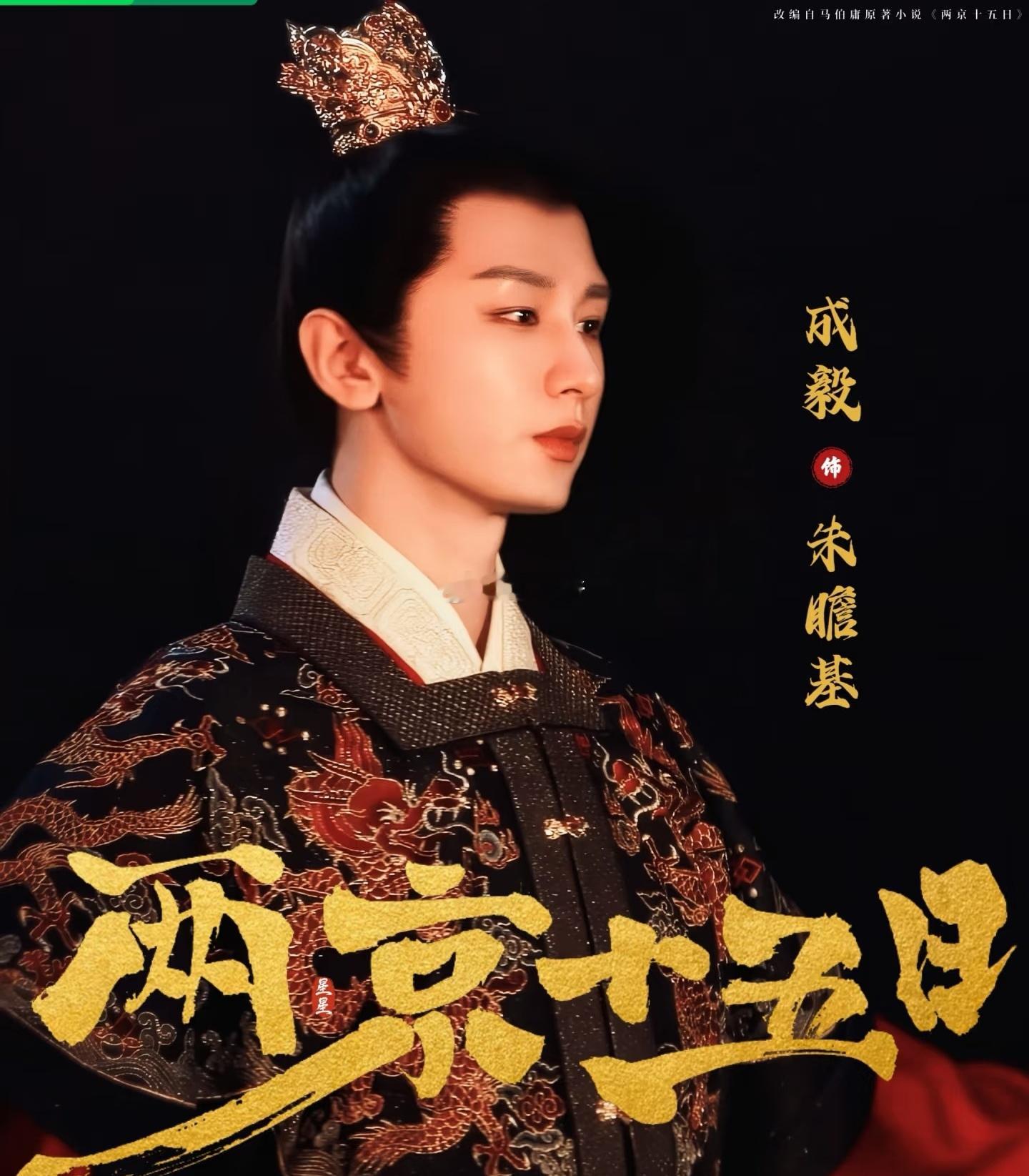 《两京十五日》中成毅饰演的“朱瞻基”，与历史记载中描述的体态胖腴的朱瞻基，差别还