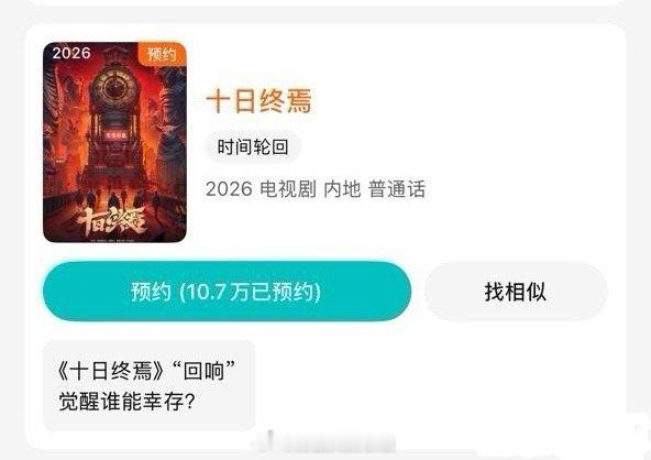 《十日终焉》🐧开启预约了，预约量都破十万了，这ip真的太火了 