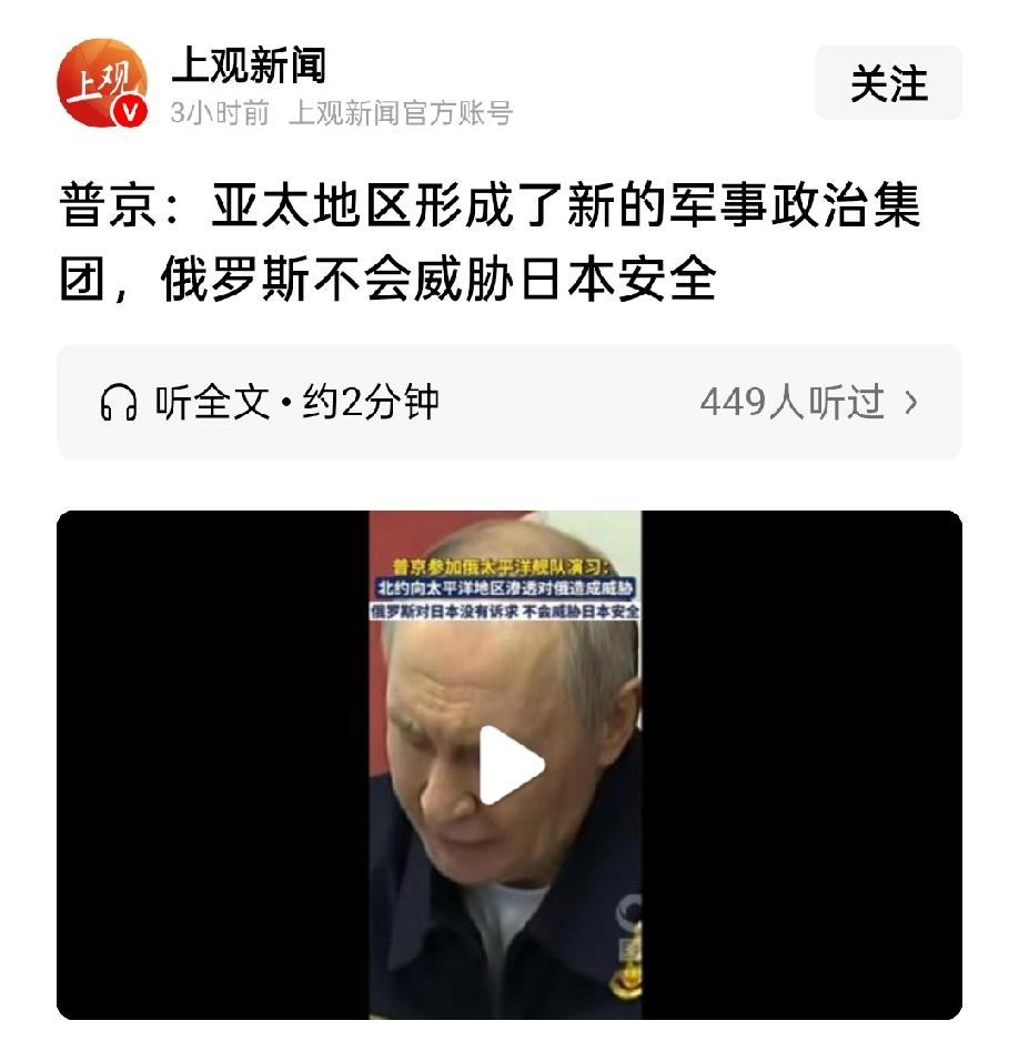 普京在观摩太平洋舰队演习时表态，北约正计划在太平洋部署新型武器系统，对俄罗斯构成