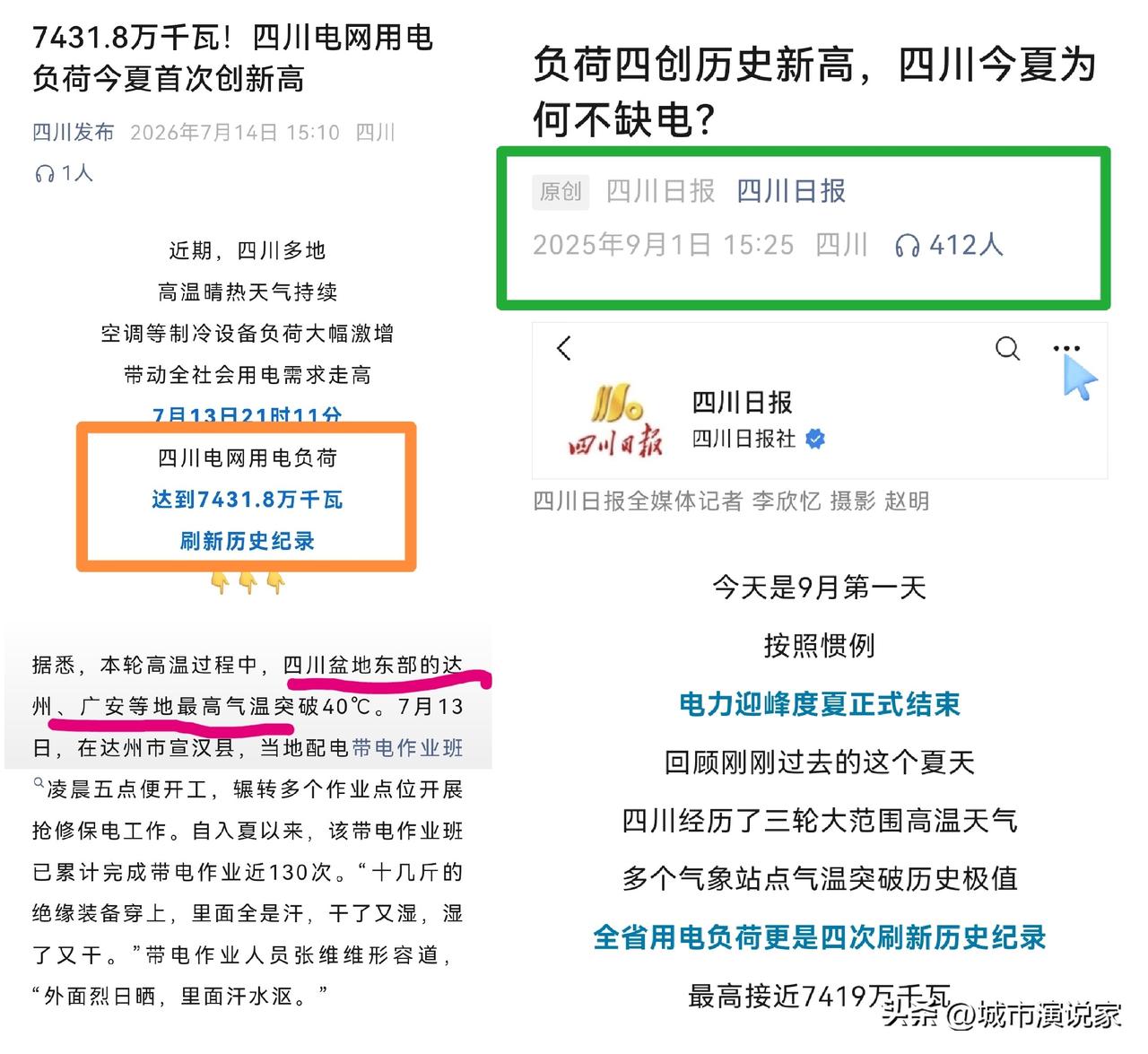 天太热，有人说四川缺电？因为四川用电负荷又创新高，成都高新区也发了倡议书。

对