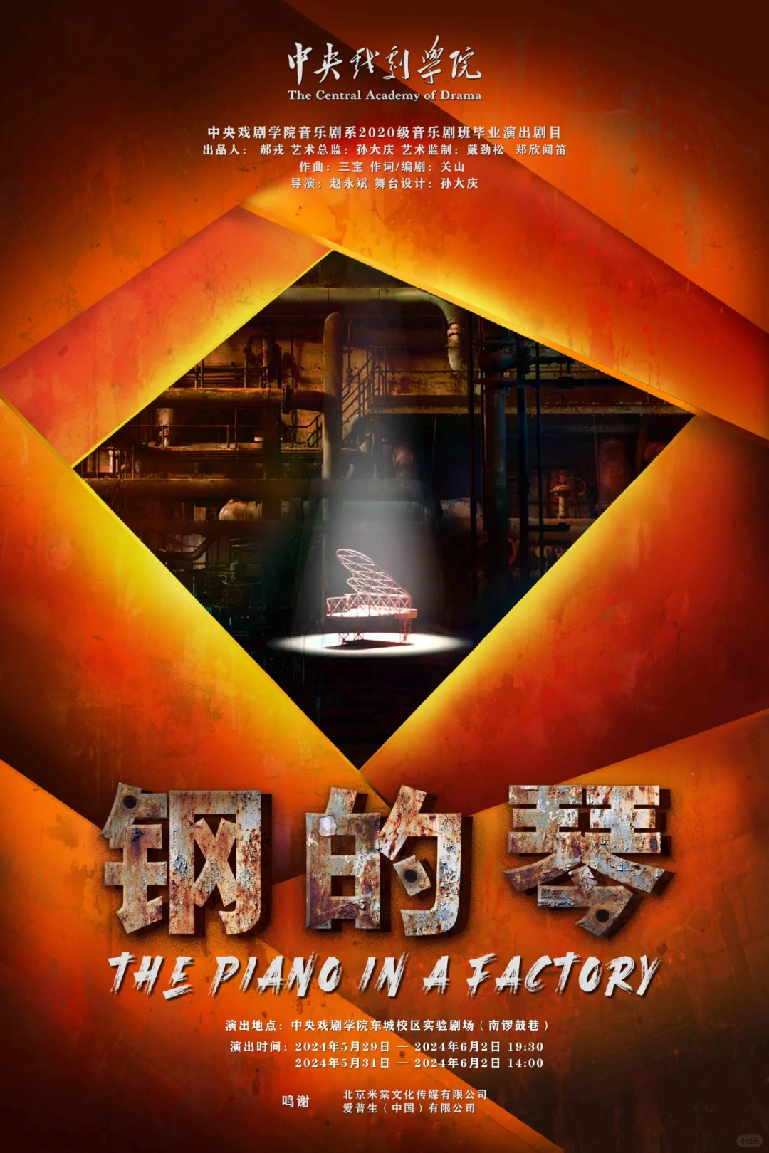 演出推荐｜惊喜开演！中戏20级《钢的琴》