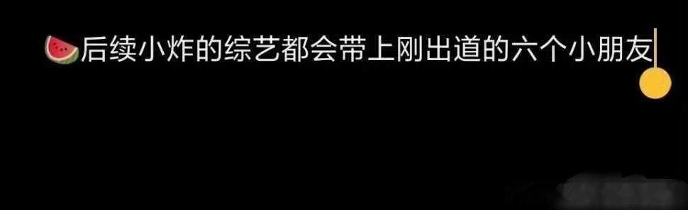 有🍉说以后时代少年团的综艺都要带上登陆少年团的人上？？？ ​​​