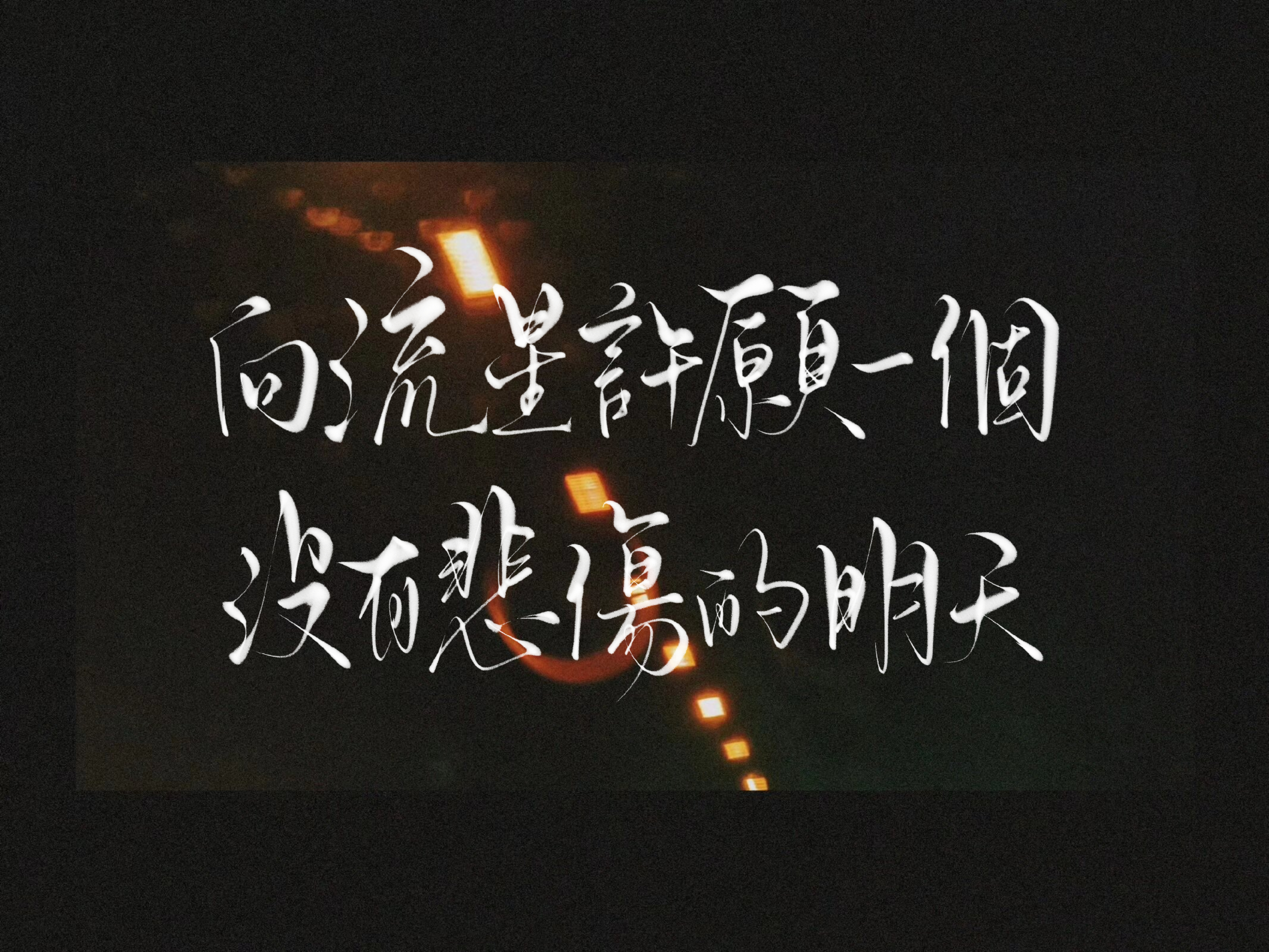海港星屿の烟火碎片 向流星許願一個沒有悲傷的明天你要快乐