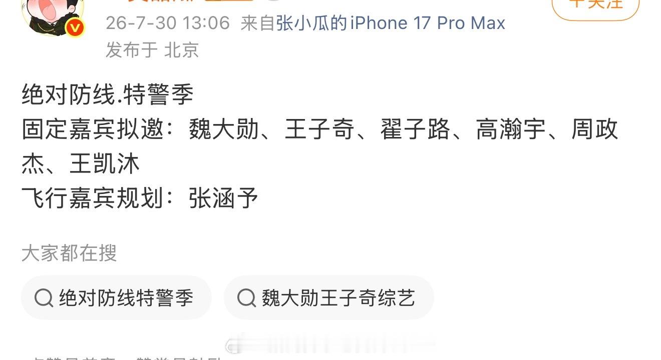 🍉综艺《绝对防线.特警季》固定嘉宾拟邀：魏大勋、王子奇、翟子路、高瀚宇、周政杰
