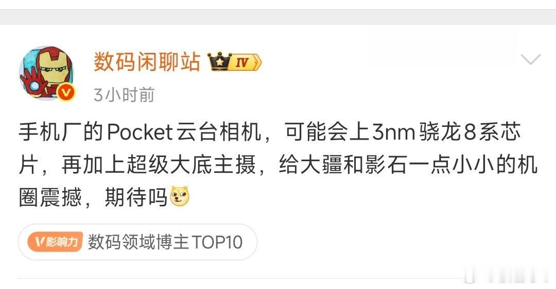 爆料某手机厂的云台相机参数，用上3nm骁龙8系芯片，再配上超大底主摄，算力和画质
