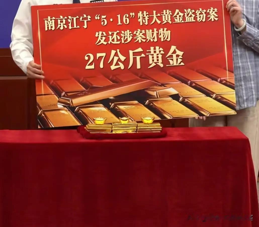 2026年5月16日，偷盗27公斤黄金，5月23日就被抓捕归案，可见现在破案速度