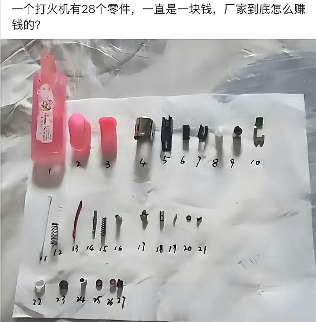 [思考]一个打火机直都是卖一块钱的，这么多零部件厂家怎么赚钱？这种消耗品才是真正