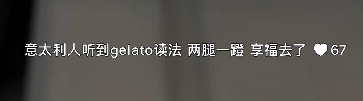 美食博主说个gelato直接把这货克斯了12123 