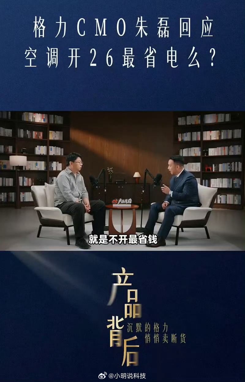 格力朱磊回应空调26度省电这事其实挺有意思的，一到夏天“26度最省电”就像被当成