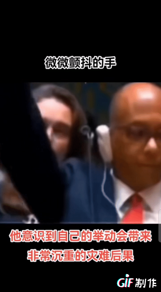 颤抖的手看得出心慌的表现，安理会上美国代表动用一票否决权。
巴以停火协议被否决，