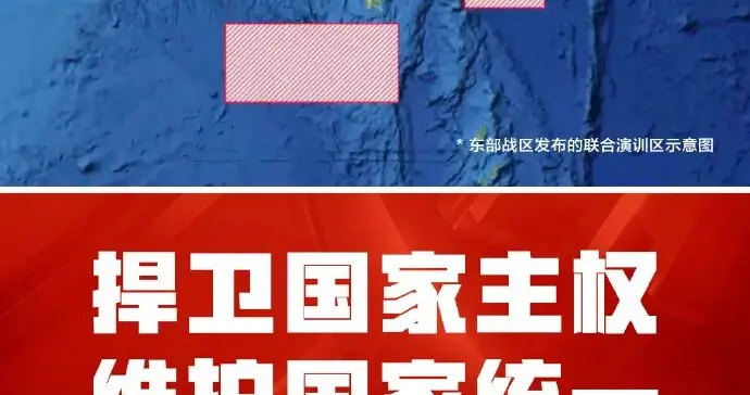 打“独”促统决不手软！刚刚宣布：今日8时至18时，东部战区将在特定海域和空域，继续进行重要军演