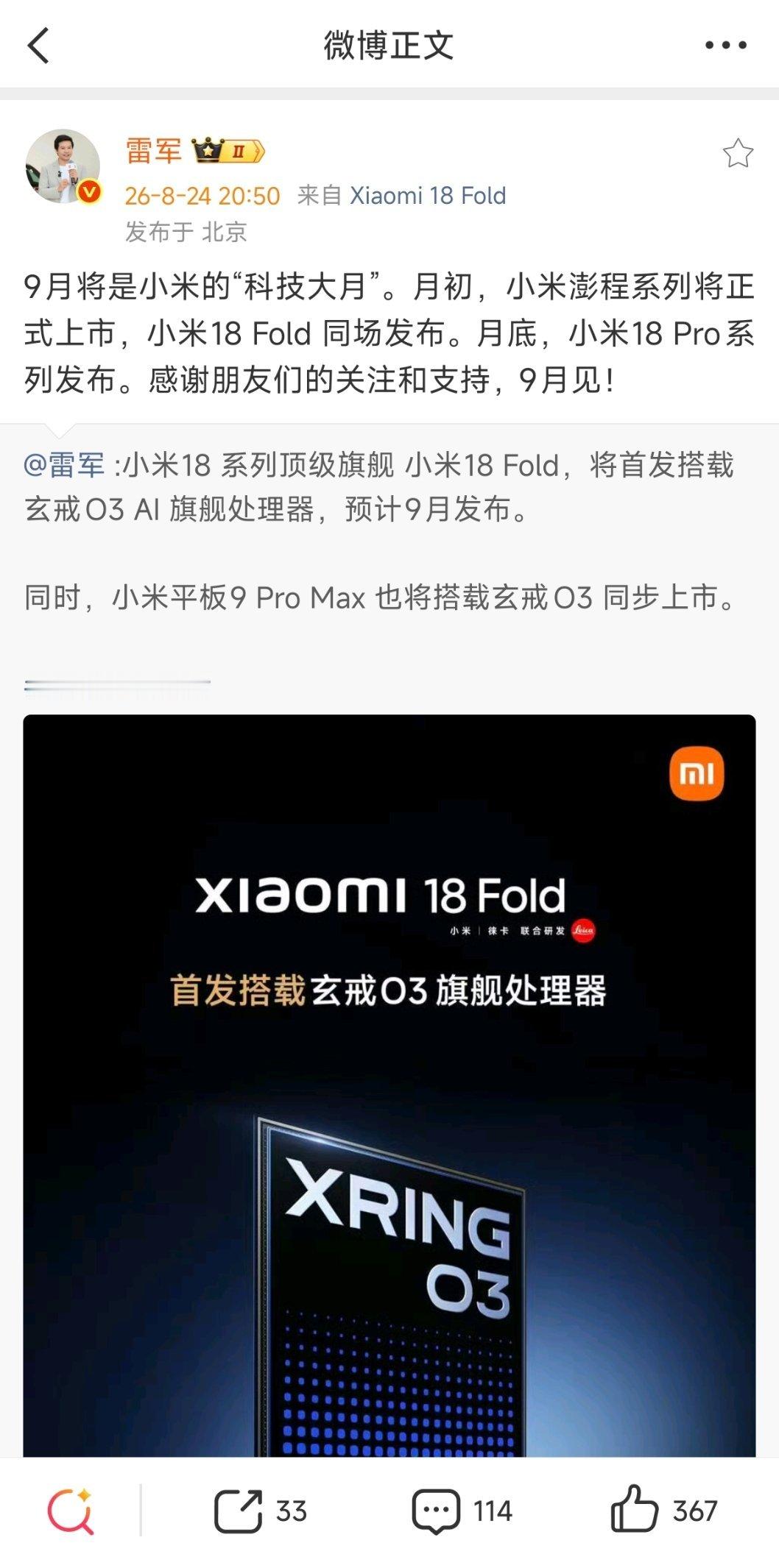 小米9月双轮发布会节奏直接拉满！月初澎程系列+小米18 Fold同台亮相，太期待