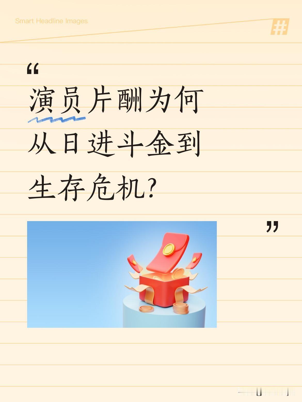 演员片酬为何从日进斗金到生存危机？
数据显示，2020年以来演员片酬跌幅明显。头