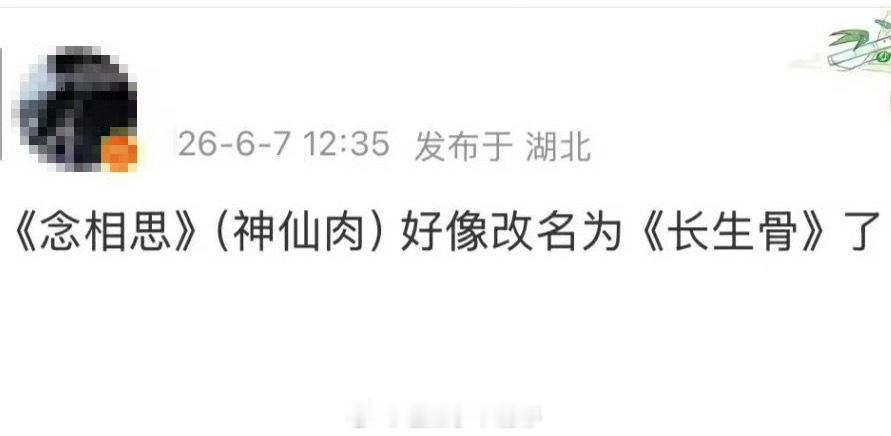 神仙肉改名长生骨网传虞书欣主演的剧《神仙肉》好像又改名成《长生骨》了，念相思不叫