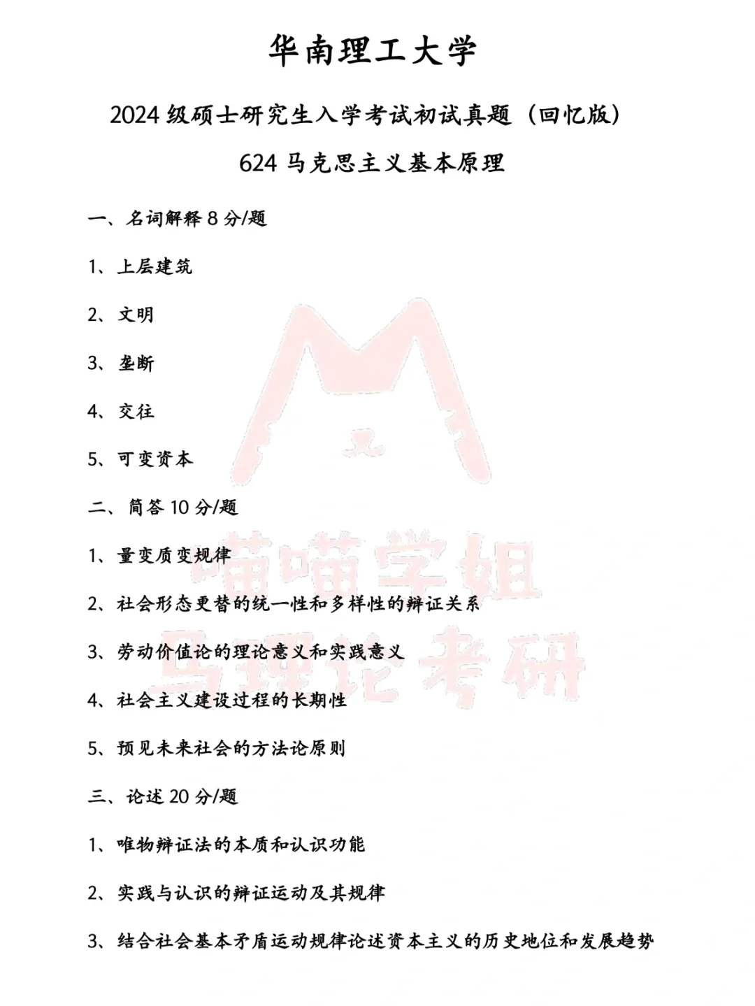 华南理工大学24马理论考研真题分享