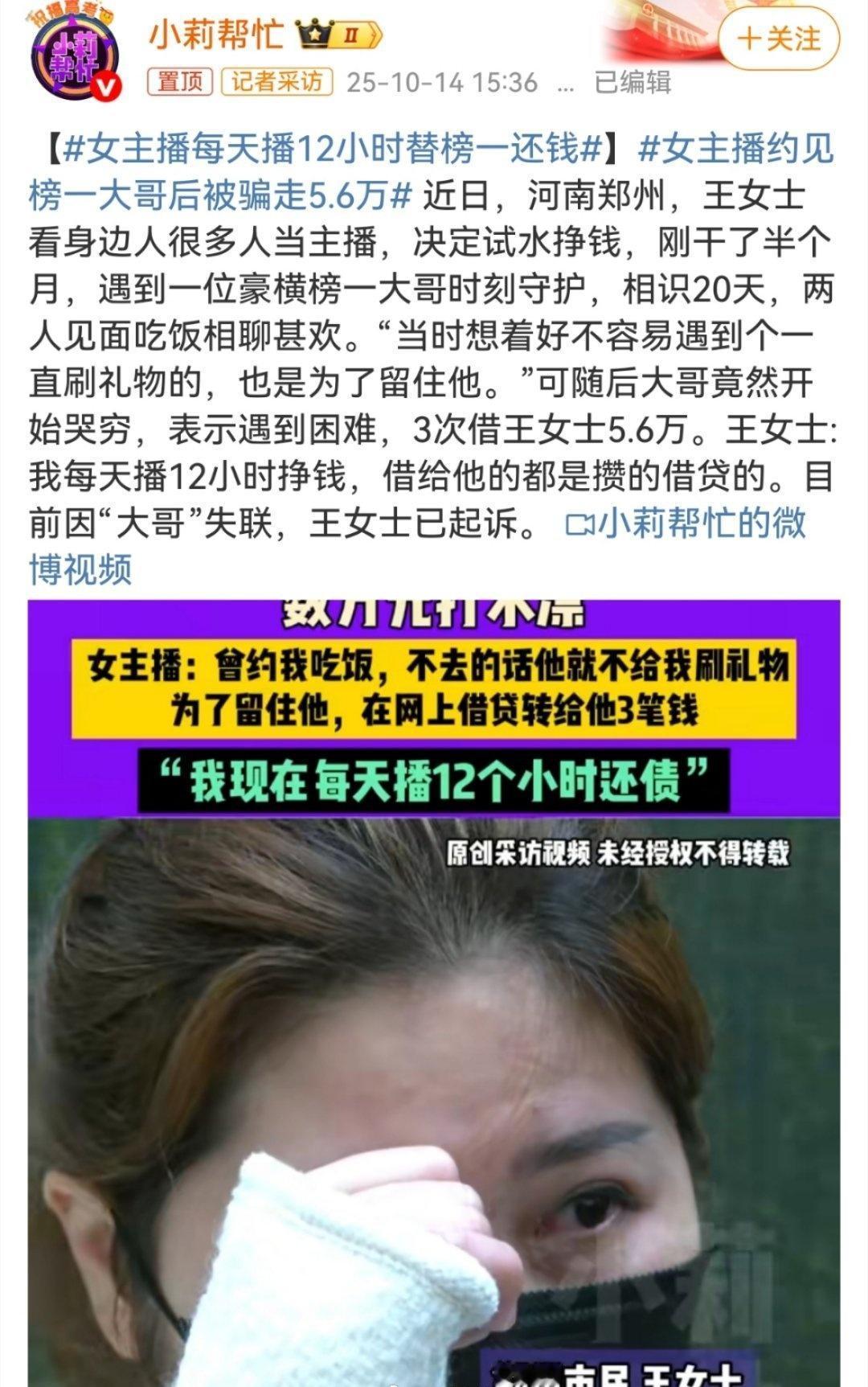 女主播每天播12小时替榜一还钱听说过粉丝疯狂打赏主播，钱要不回来的；主播被粉丝骗