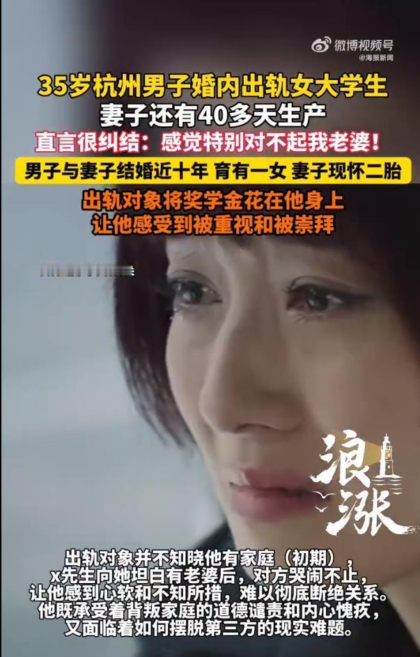 35岁丈夫孕期出轨女大学生，自曝陷入两难抉择

35岁杭州男子X先生摊上大事了！