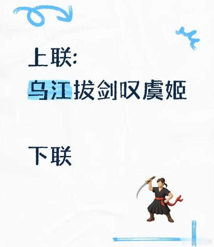 肚子里没点墨水对不出好下联，以你的文采能对到什么程度？上联：乌江拔剑叹虞姬下联：