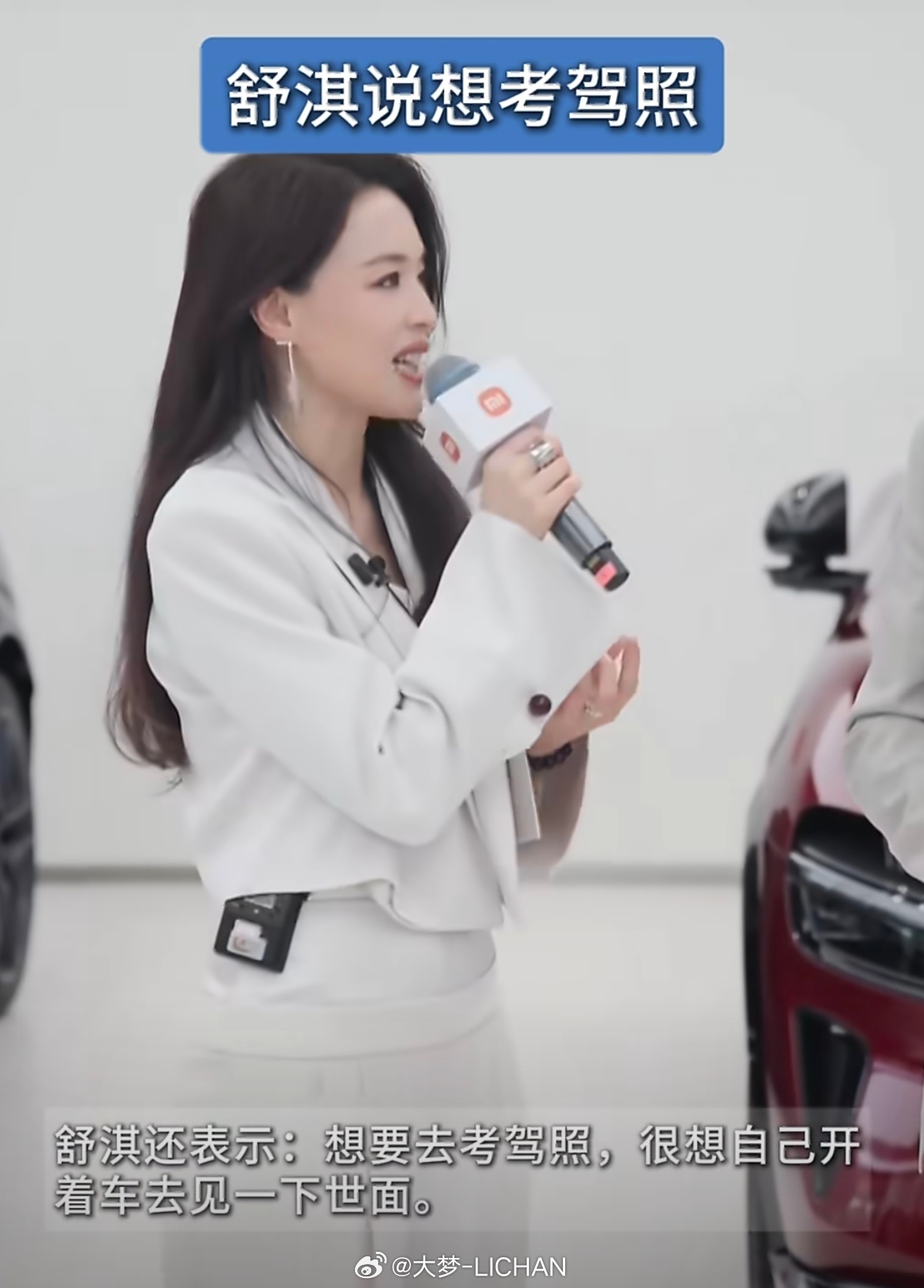 舒淇说想考驾照这个话题我想起之前我调研过的很多女生小米车主，因为很多真的基本都是