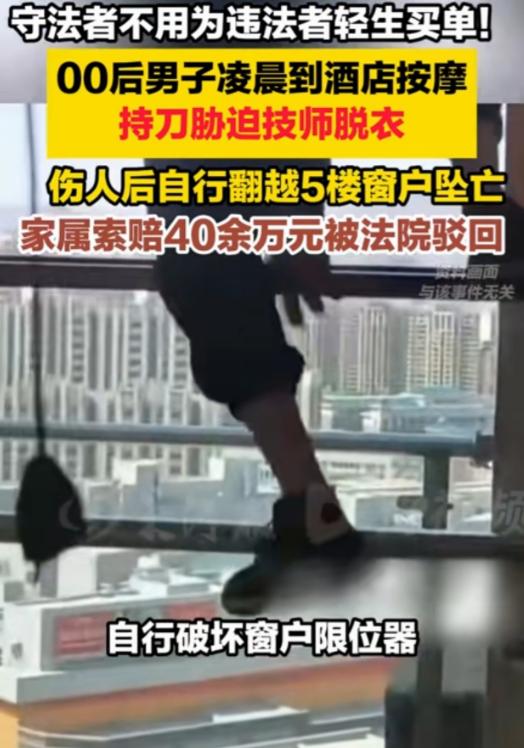 男子持刀胁迫技师脱衣事发后翻窗坠亡，事后，家属把酒店告上法院，以“未尽安全保障义