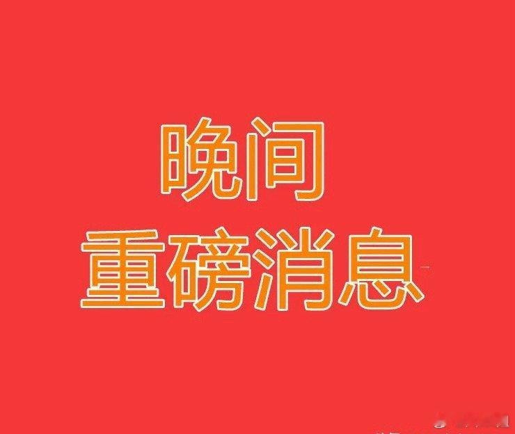 2026.1.30 晚间上市公司重大事项公告【一】重大事项1. 海格通信：收到约