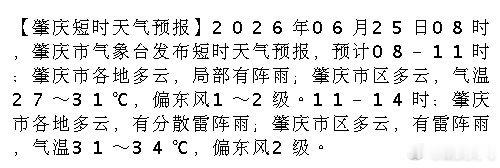 肇庆 【肇庆短时天气预报】2026年06月25日08时，肇庆市气象台发布短时天气