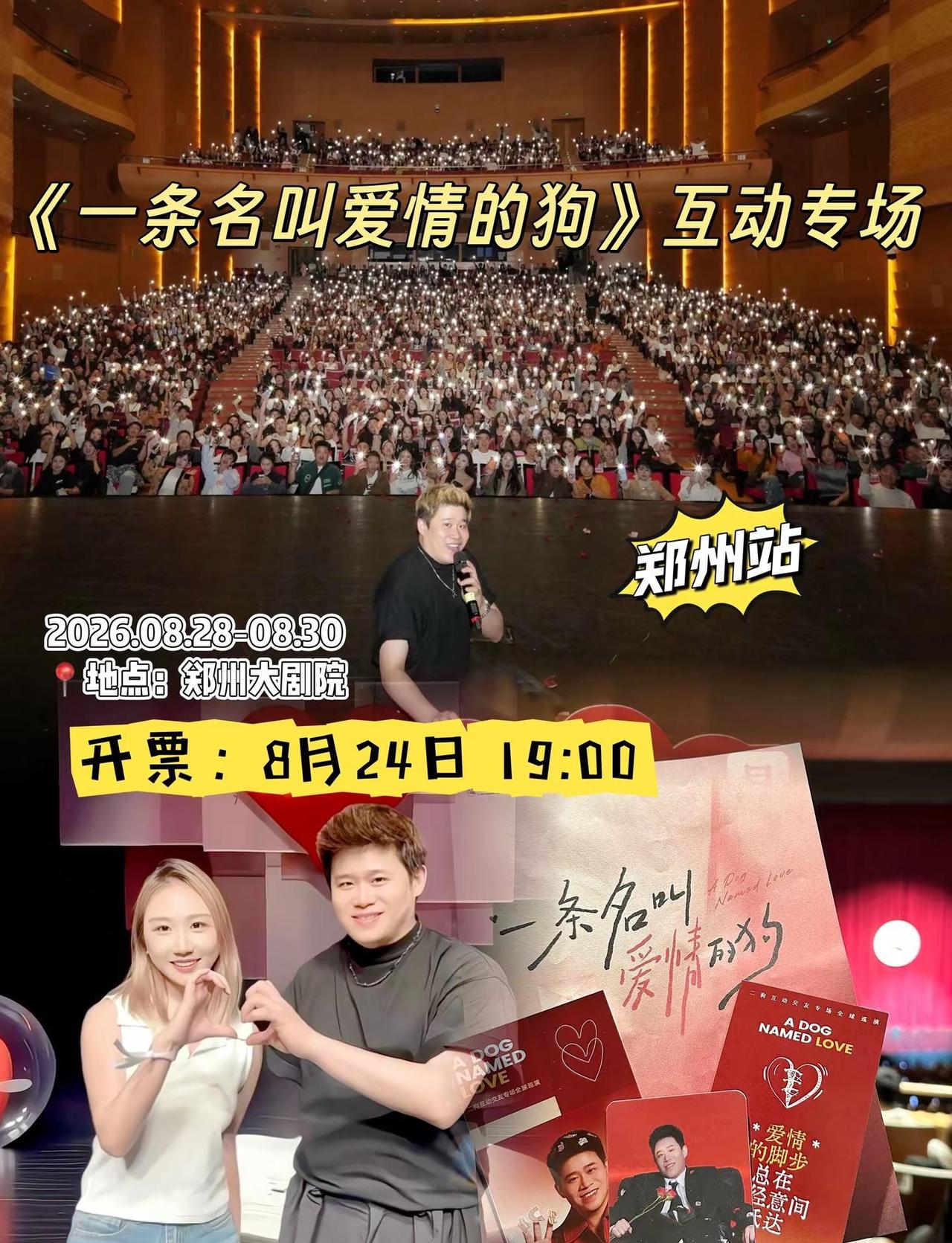 最近想找新奇的剧场喜剧看？推荐来郑州大剧院看二狗的专场《一条名叫爱情的狗》～它跳