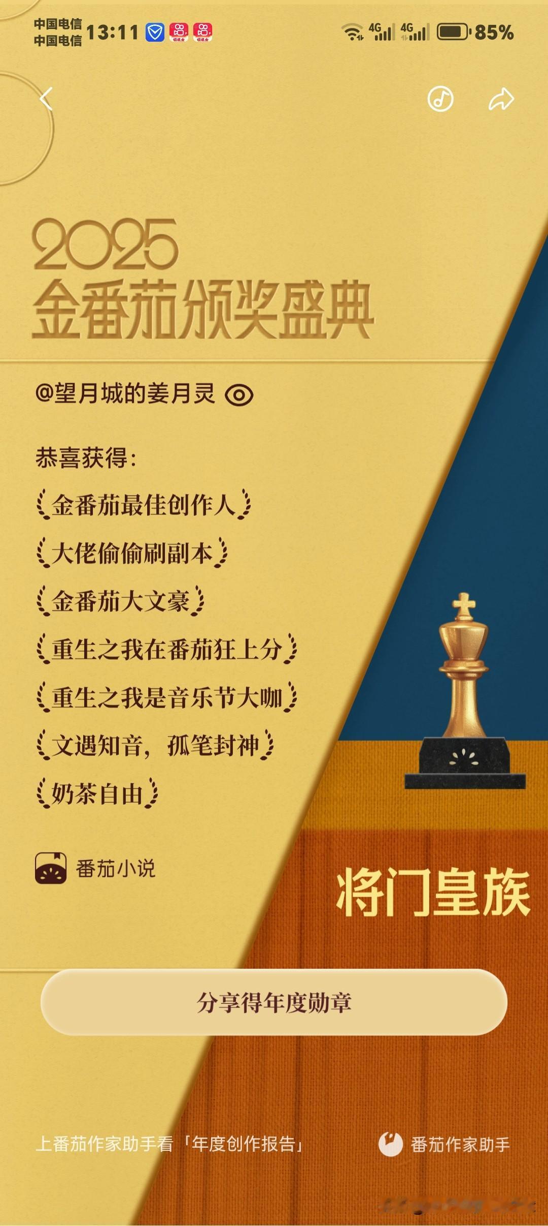 🎉将门皇族就位！我的2025金番茄年度总结
 
🔥【重磅荣誉】🔥
我正式解