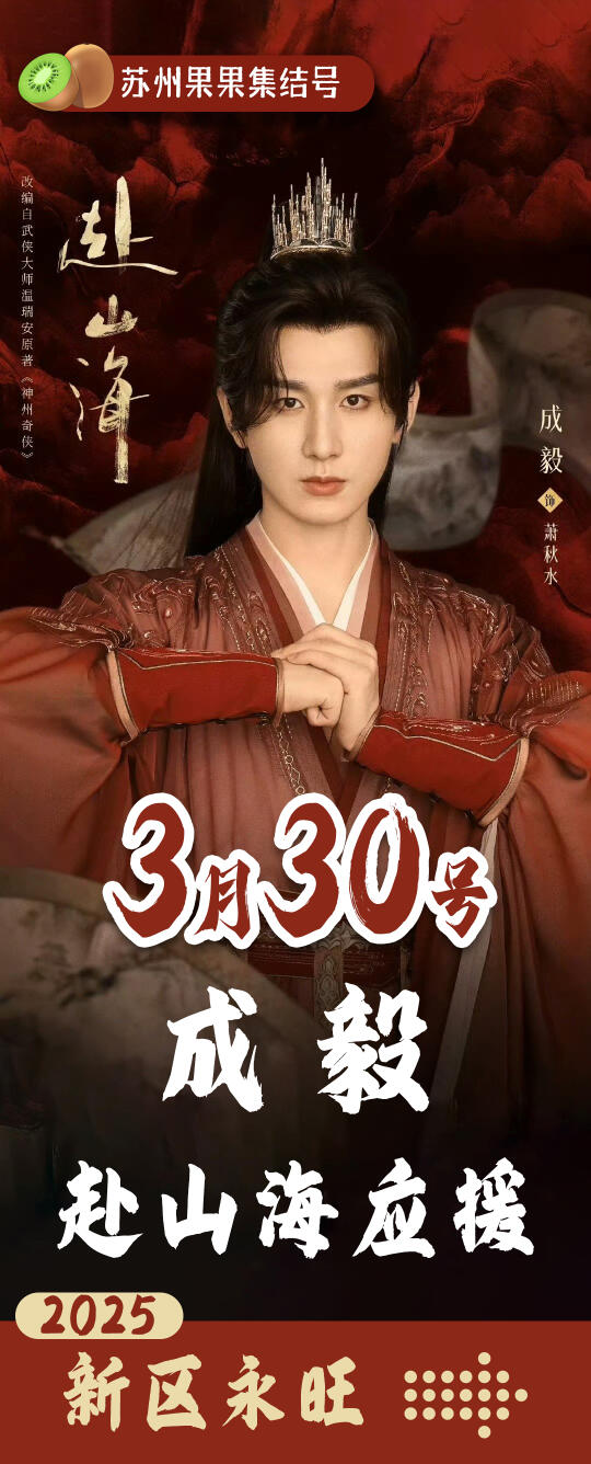 苏州果果，准备集结！