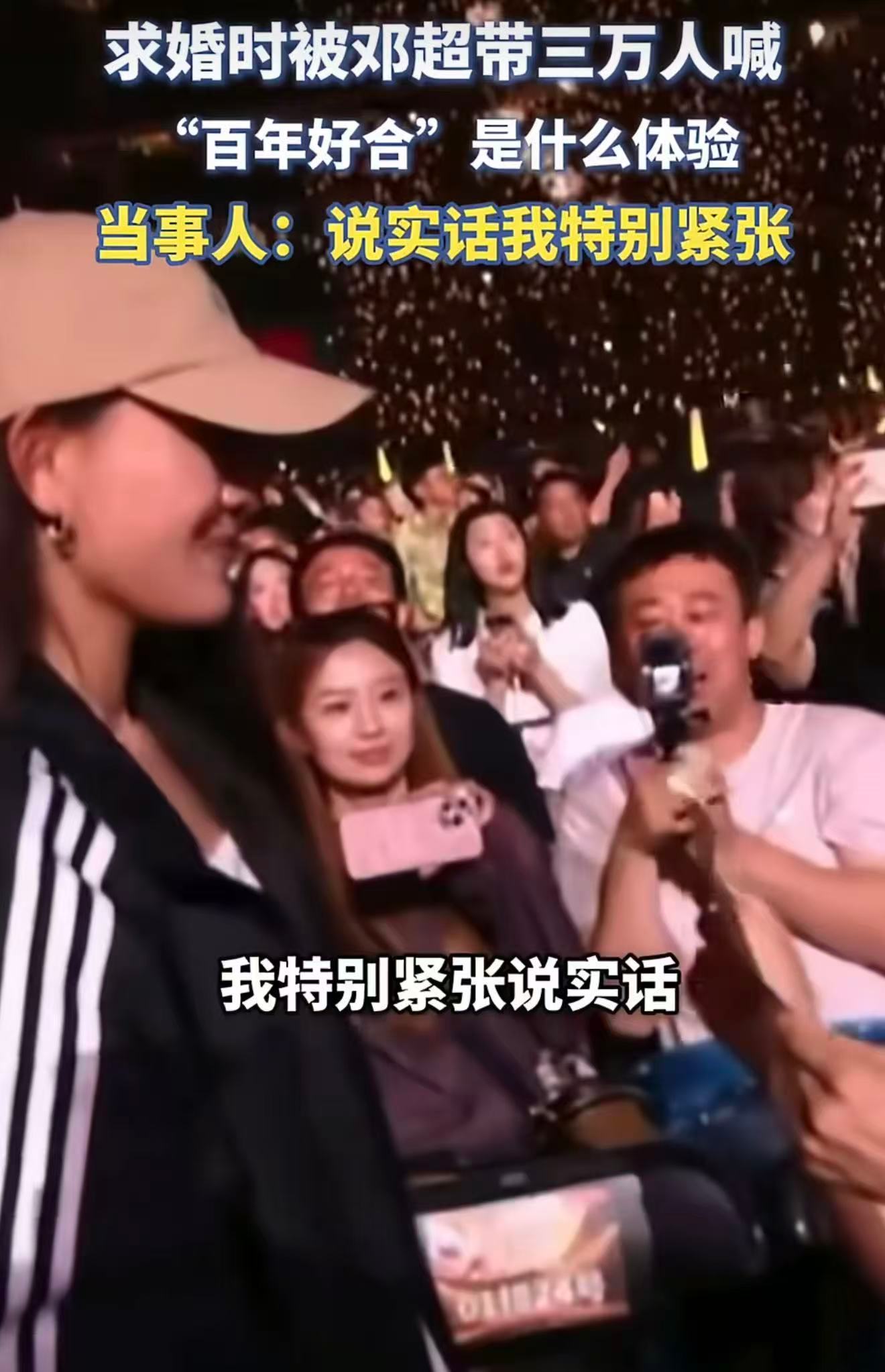 邓超带3万人喊百年好合 北工体演唱会上演浪漫一幕，一对相伴二十年的青梅竹马现场求