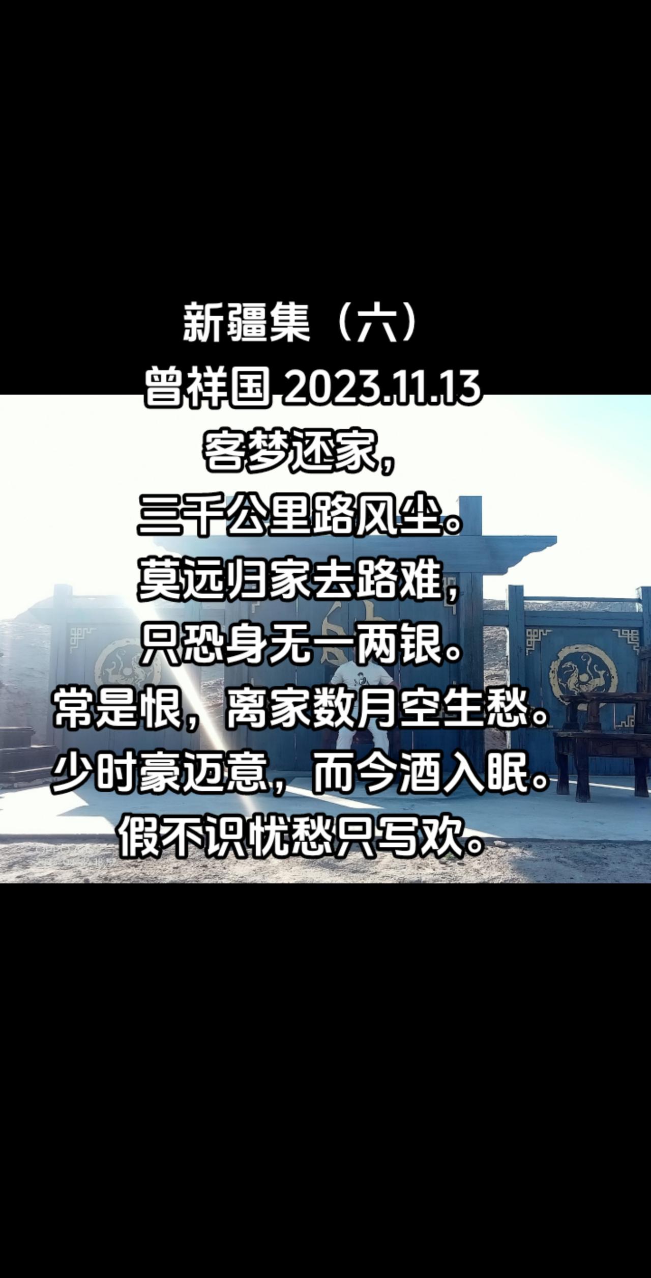 新疆集（六）