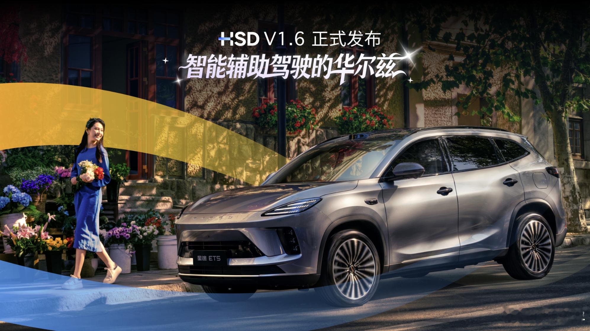 地平线2026年度产品技术发布会上，HSD V1.6 正式发布，以「智能辅助驾驶