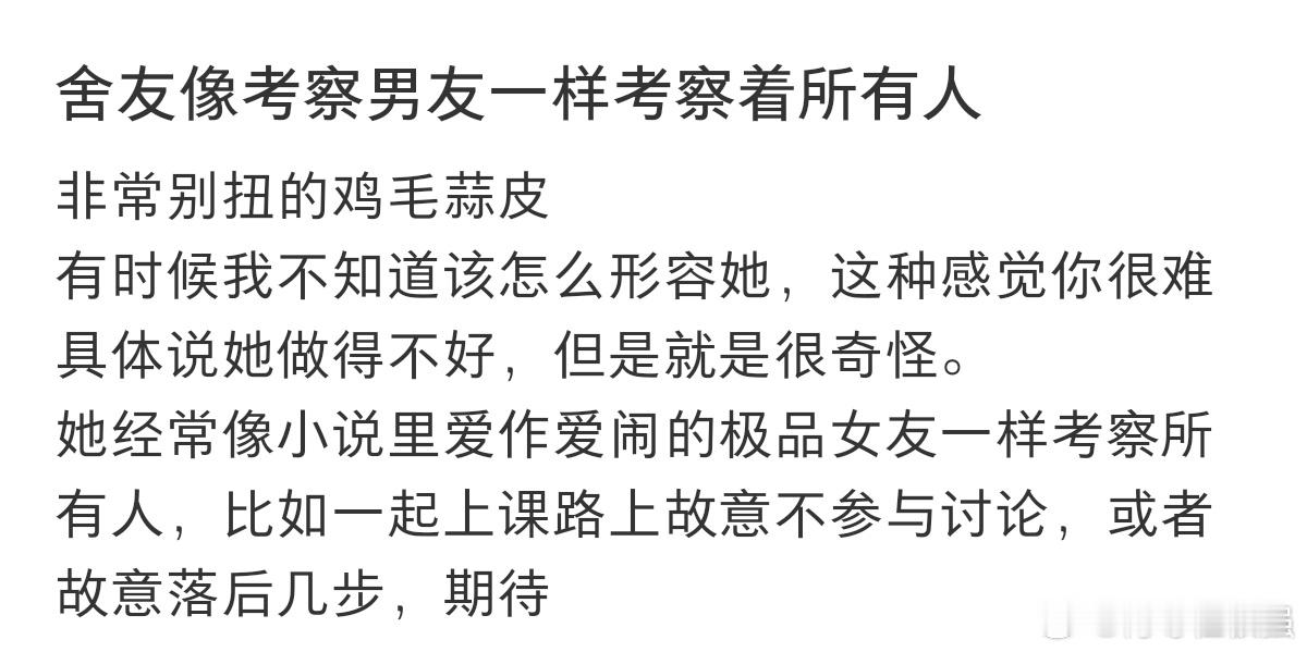 舍友像考察男友一样考察着所有人。。。。 ​​​