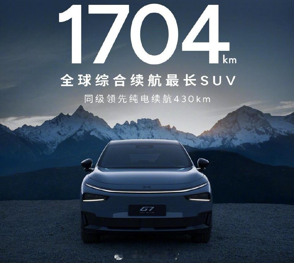 1704公里超长续航SUV小鹏G7来了 增程开始铺产品线了；小鹏G7超级增程来了